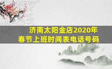 济南太阳金店2020年春节上班时间表电话号码