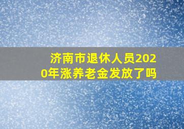 济南市退休人员2020年涨养老金发放了吗