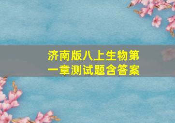 济南版八上生物第一章测试题含答案