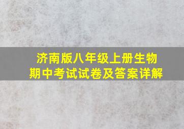 济南版八年级上册生物期中考试试卷及答案详解