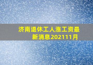 济南退休工人涨工资最新消息202111月