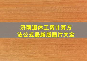 济南退休工资计算方法公式最新版图片大全