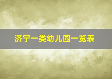 济宁一类幼儿园一览表