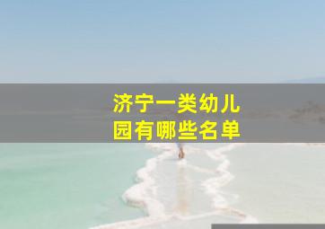 济宁一类幼儿园有哪些名单