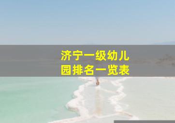 济宁一级幼儿园排名一览表