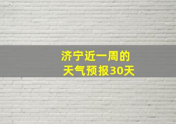 济宁近一周的天气预报30天