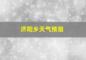 济阳乡天气预报