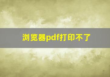 浏览器pdf打印不了