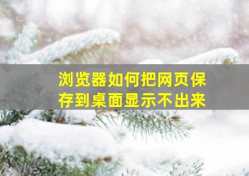 浏览器如何把网页保存到桌面显示不出来