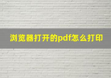 浏览器打开的pdf怎么打印