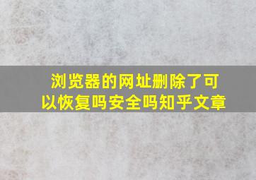 浏览器的网址删除了可以恢复吗安全吗知乎文章