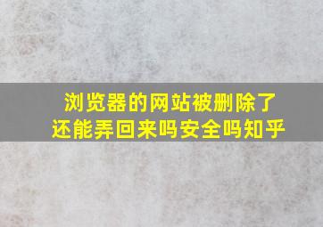 浏览器的网站被删除了还能弄回来吗安全吗知乎