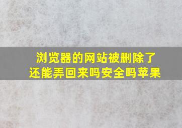 浏览器的网站被删除了还能弄回来吗安全吗苹果