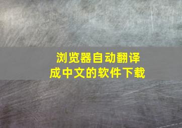 浏览器自动翻译成中文的软件下载