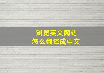 浏览英文网站怎么翻译成中文