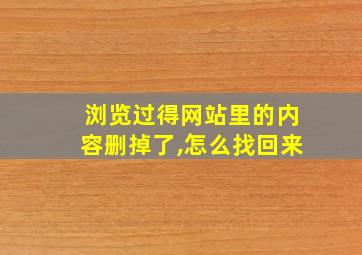 浏览过得网站里的内容删掉了,怎么找回来