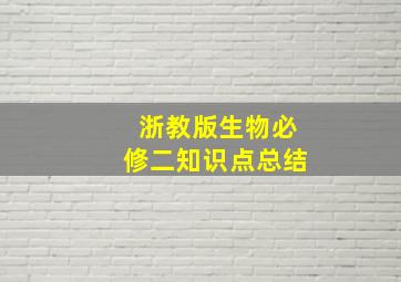 浙教版生物必修二知识点总结