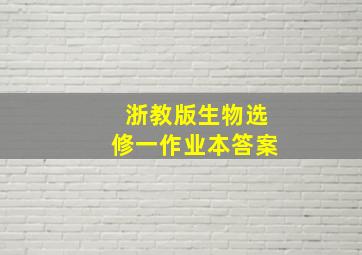 浙教版生物选修一作业本答案