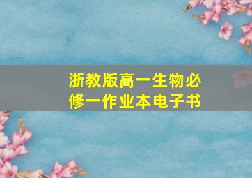 浙教版高一生物必修一作业本电子书