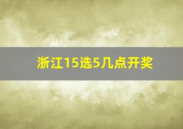 浙江15选5几点开奖