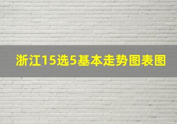 浙江15选5基本走势图表图