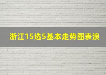 浙江15选5基本走势图表浪