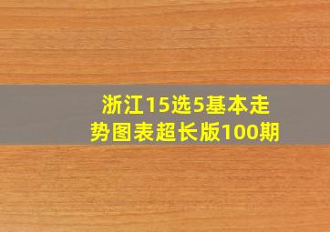 浙江15选5基本走势图表超长版100期