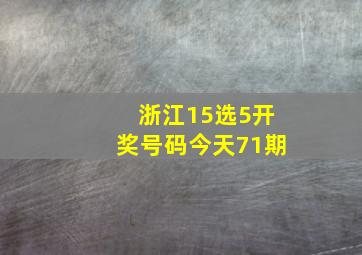 浙江15选5开奖号码今天71期