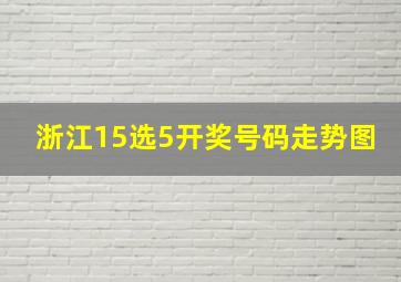 浙江15选5开奖号码走势图