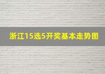 浙江15选5开奖基本走势图