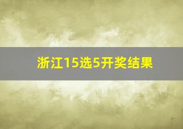 浙江15选5开奖结果