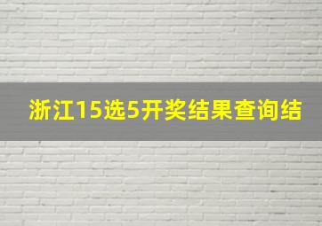 浙江15选5开奖结果查询结