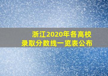 浙江2020年各高校录取分数线一览表公布