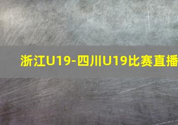 浙江U19-四川U19比赛直播