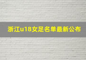 浙江u18女足名单最新公布