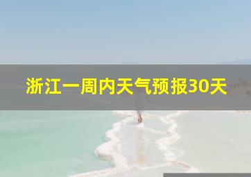 浙江一周内天气预报30天