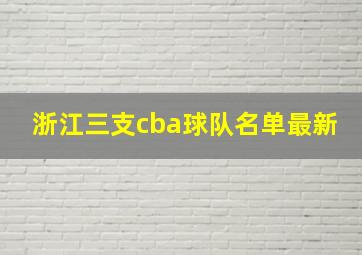 浙江三支cba球队名单最新