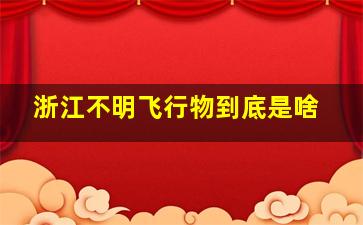 浙江不明飞行物到底是啥