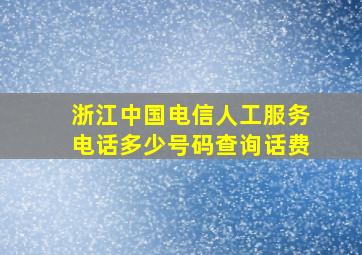 浙江中国电信人工服务电话多少号码查询话费