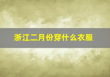 浙江二月份穿什么衣服