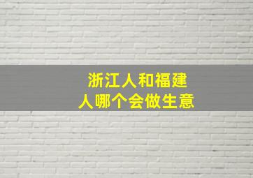 浙江人和福建人哪个会做生意