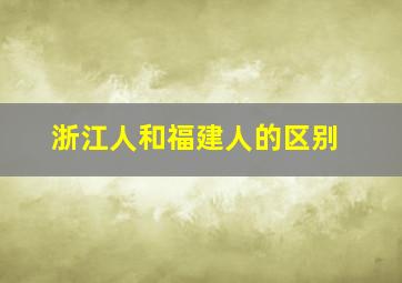 浙江人和福建人的区别