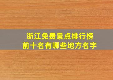 浙江免费景点排行榜前十名有哪些地方名字