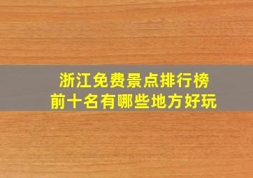 浙江免费景点排行榜前十名有哪些地方好玩