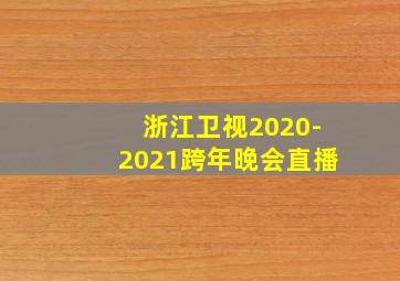 浙江卫视2020-2021跨年晚会直播