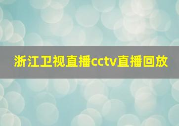 浙江卫视直播cctv直播回放