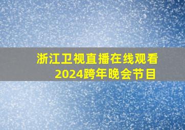 浙江卫视直播在线观看2024跨年晚会节目