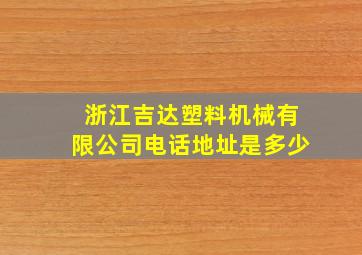 浙江吉达塑料机械有限公司电话地址是多少