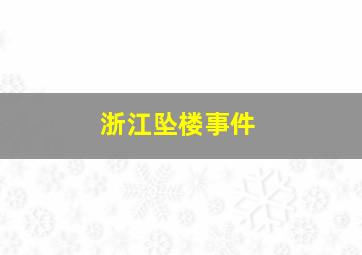 浙江坠楼事件