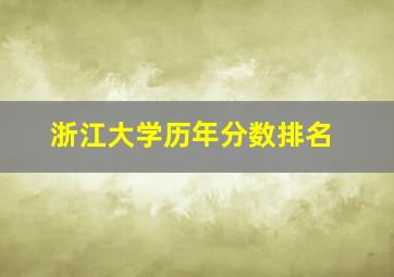 浙江大学历年分数排名